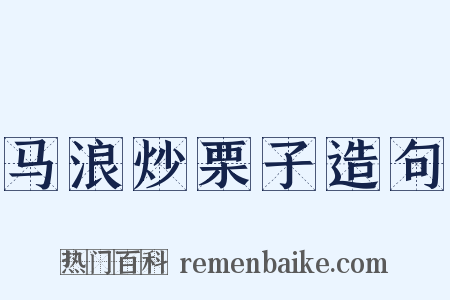 马浪炒栗子造句是什么意思的图片